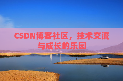 CSDN博客社区，技术交流与成长的乐园