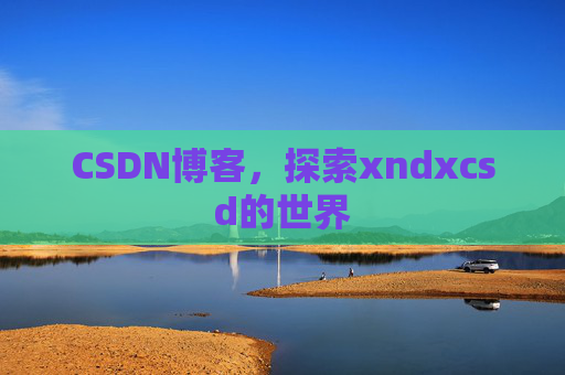 CSDN博客，探索xndxcsd的世界