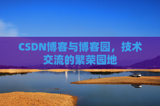 CSDN博客与博客园，技术交流的繁荣园地